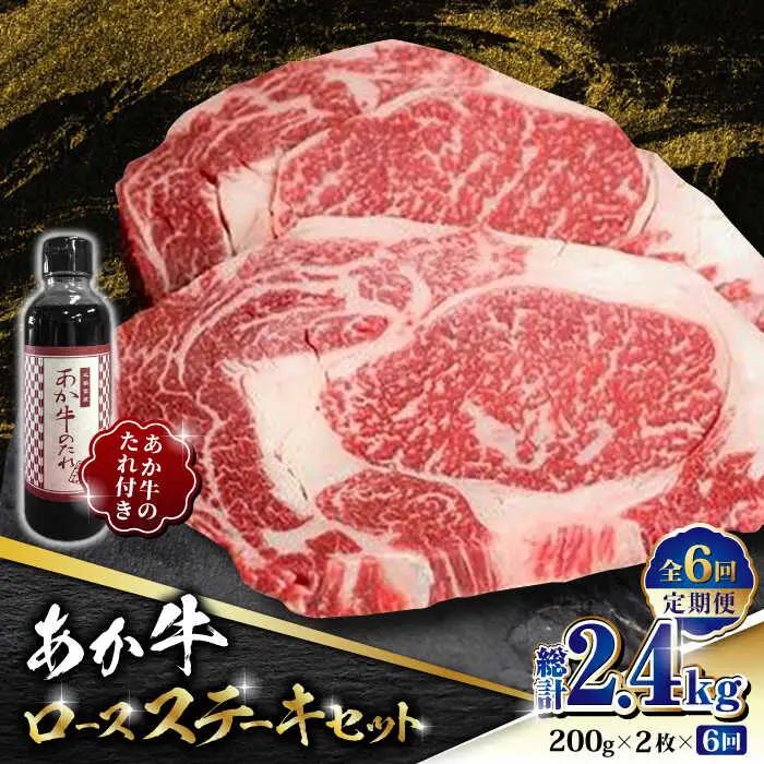 【全6回定期便】あか牛 ロース ステーキ セット 200g×2枚【有限会社 三協畜産】 国産 赤身 赤牛 褐牛 あかうし [ZEB070]