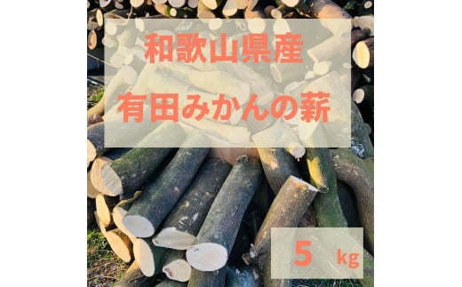 
薪 キャンプ用 有田みかんの薪5kg(中太のみ)
