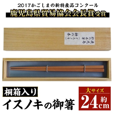 鹿児島県産イスノキの御箸(大・24cm) 桐箱入り　A53001