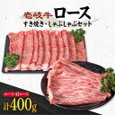 【ふるさと納税】《A4〜A5ランク》壱岐牛 ロース200g・肩ロース200g（すき焼き・しゃぶしゃぶ） 《壱岐市》【壱岐市農業協同組合】[JBO042] 肉 牛肉 すき焼き しゃぶしゃぶ 鍋 うす切り 赤身 薄切り ロース 肩ロース 25000 25000円 のし ギフト 冷凍配送