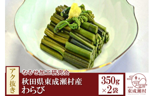 
秋田県東成瀬村産 アク抜きわらび 350g×2袋
