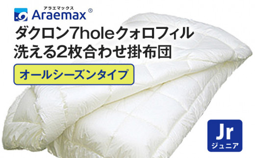 
アラエマックス ダクロン7hole クォロフィル 洗える2枚合わせ掛布団 ジュニア 掛け布団 布団 ふとん 洗える ダニ・ホコリ対策 Araemax
