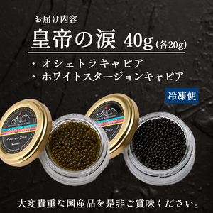 キャビア 皇帝の涙2種食べ比べ オシェトラ ホワイトスタージョン