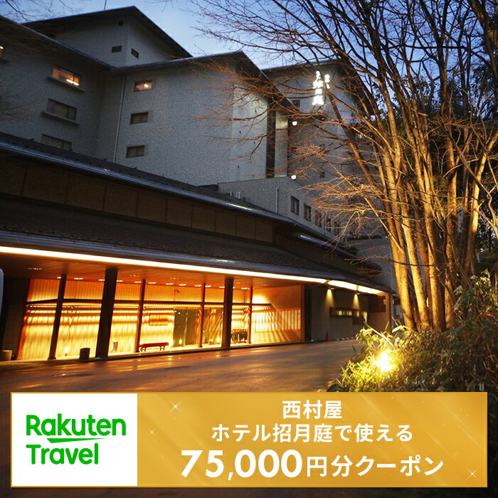 【ふるさと納税】城崎温泉　西村屋ホテル招月庭で使える楽天トラベルクーポン 寄付額250,000円