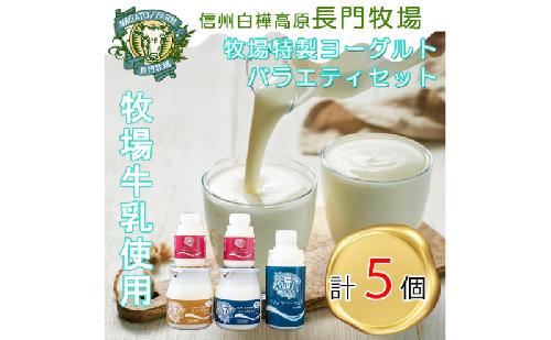 長門牧場　自社製造ヨーグルト　贅沢バラエティセット４種５個　飲むヨーグルト　人気スイーツ　濃厚ミルク　直送　牛乳　生乳　国産　夏ギフト　長野県　贈答品　お土産　お中元　お歳暮　クリスマス