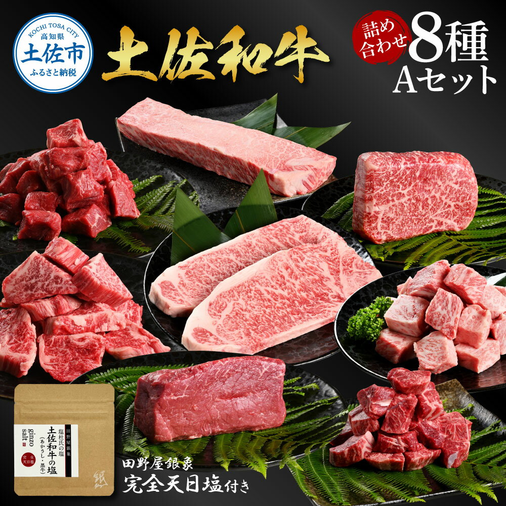 【ふるさと納税】土佐和牛詰め合わせ8種Aセット 長期熟成肉 8種 詰め合わせ 田野屋銀象 完全天日塩付き 牛肉 肉 お肉 和牛 国産 牛 赤身 ヒレ カルビ ロース ブロック サーロイン スネ肉 熟成肉 豪華 贅沢 高知県 土佐市 こうち 返礼品