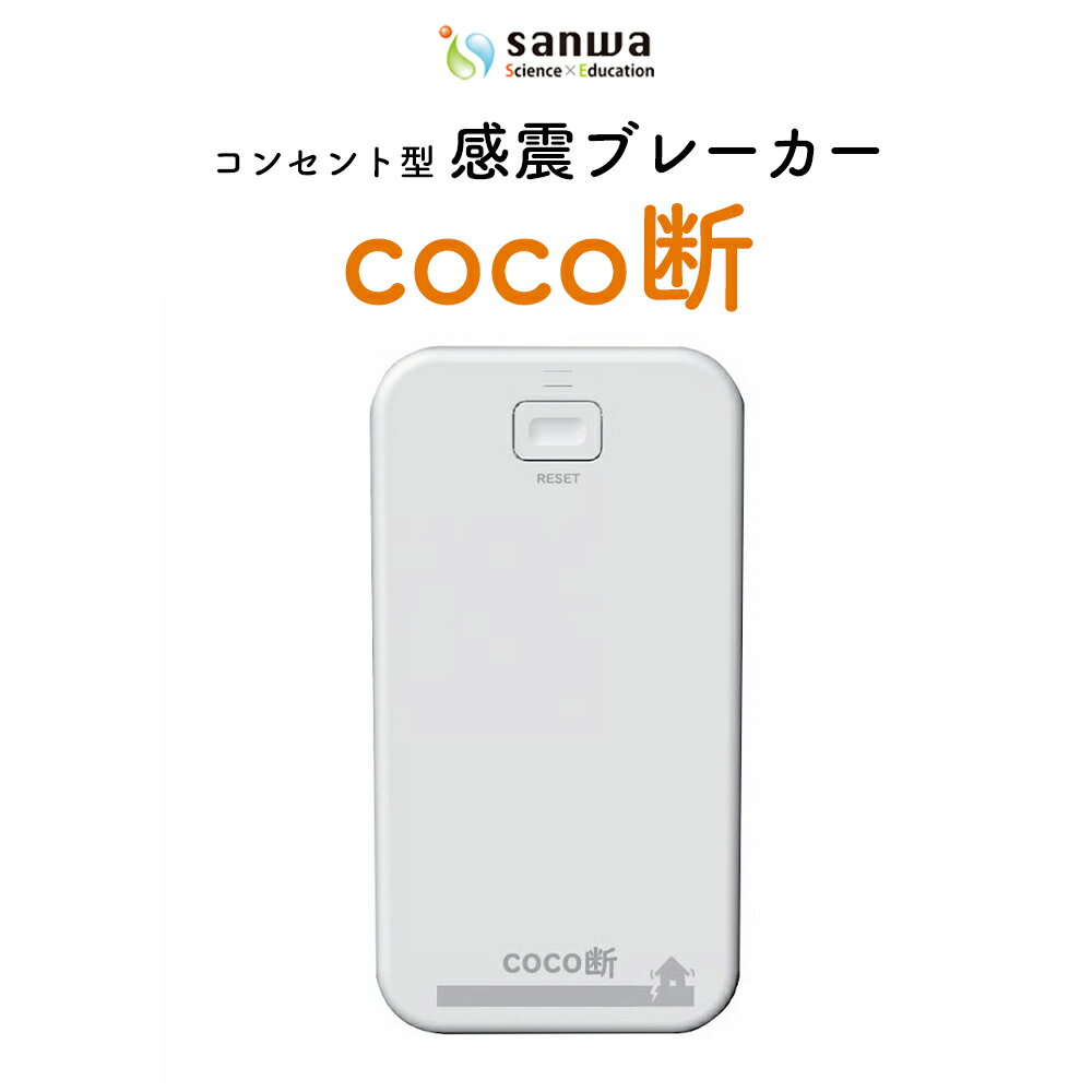 【ふるさと納税】感震ブレーカー「coco断」【12203-0428】防災 防災グッズ 防災用品 工事不要 簡単設置 三和商事 千葉県 市川市