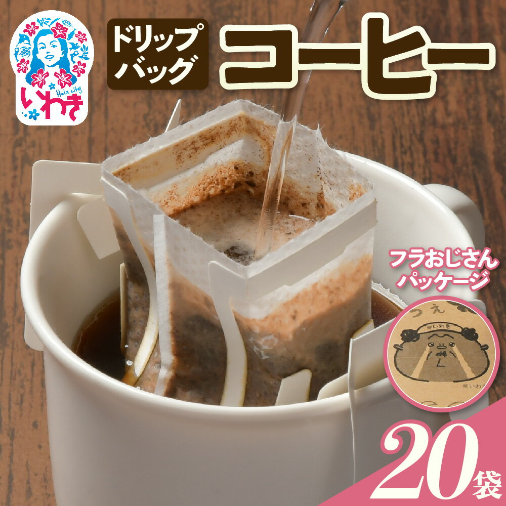【ふるさと納税】【フラおじさん】ドリップバッグコーヒー20個 | フラおじさん ドリップバッグコーヒー 福島県産 ハワイアンブレンド 香り豊か 中深煎り 産地直送 個包装 簡単抽出 ギフト お土産 送料無料 | EG005