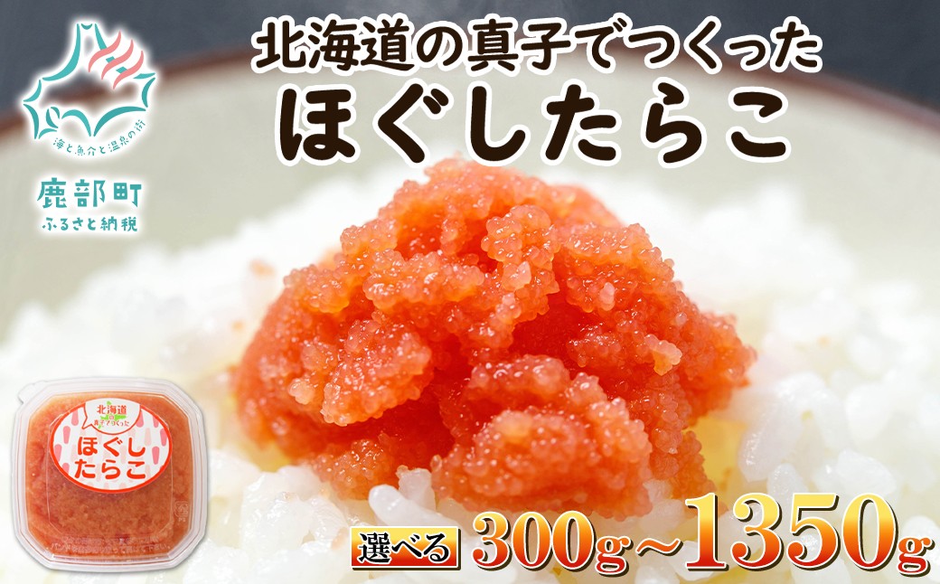 
                  【選べる内容量】北海道の真子でつくったほぐしたらこ 計300g～1350g 北海道産 たらこ 小分け
                
