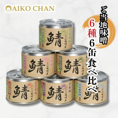 【ふるさと納税】あいこちゃん鯖味噌煮 ご当地味噌6種6缶【1749464】