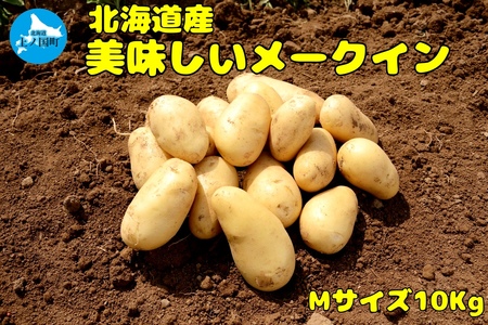 【2025年発送】北海道上ノ国町 おいしい馬鈴薯「メークイン」　Mサイズ×10㎏