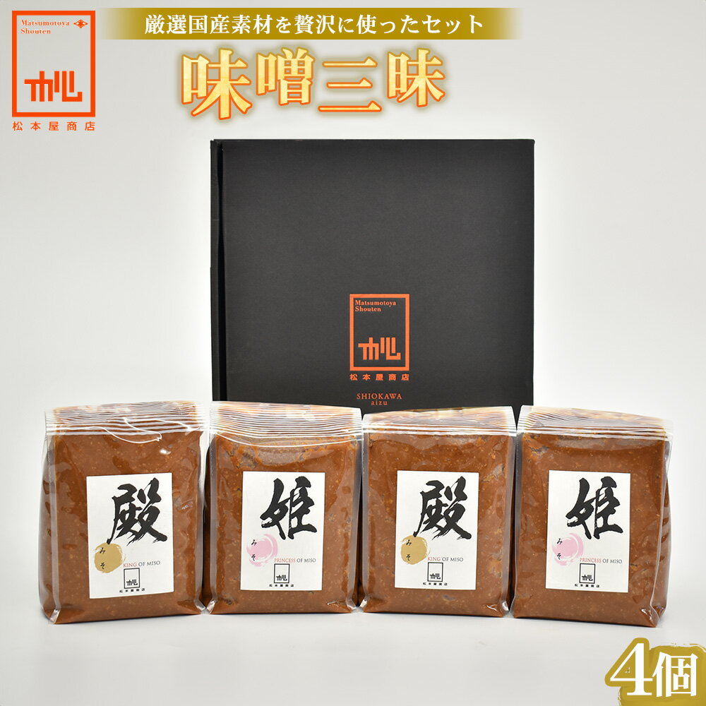 【ふるさと納税】味噌 調味料 米糀 国産大豆 コシヒカリ 4kg 1kg×4個 セット 殿味噌 姫味噌 十割米麹味噌 松本屋商店　【07208-0051】