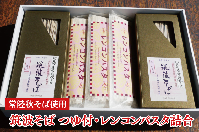 33-03 常陸秋そば使用 筑波そば つゆ付・レンコンパスタ詰合【れんこん 蕎麦 麺 うどん 石臼挽き 乾? 食べ比べ 食べ比べセット 阿見町 茨城県 20000円以内2万円以内】