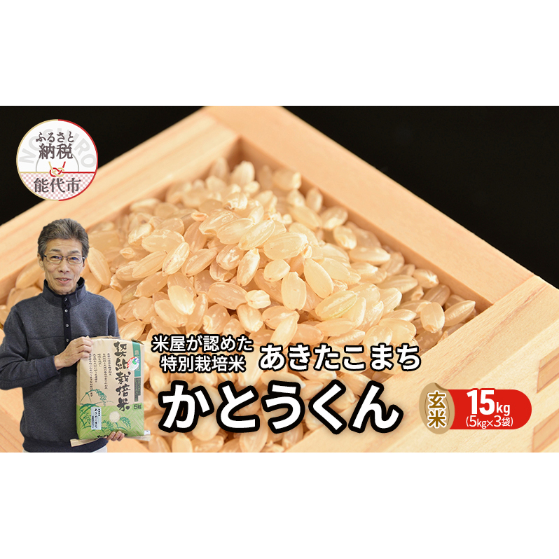 玄米 あきたこまち 15kg (5kg×3袋) 令和7年産 米屋が認めたお米 かとうくん 米 こめ お米 おこめ 令和7年 特別栽培米 産地直送 ご飯 ごはん 秋田こまち 秋田 秋田県 能代市