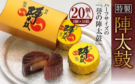 特製陣太鼓 20個入（10箱入） 熊本銘菓 詰め合わせ ハーフサイズ セット スイーツ お菓子 和菓子 小豆