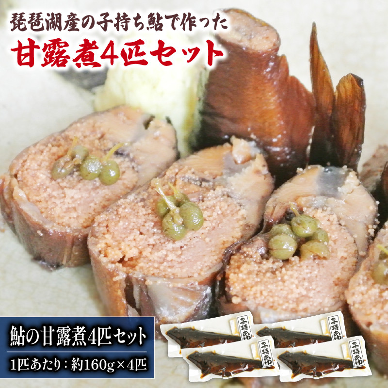 
琵琶湖産 子持ち鮎の甘露煮 4匹セット 約160g×4匹 ( 鮒 鮒ずし ふなずし 発酵食品 お茶漬け おすすめ おつまみ 珍味 酒の肴 寿司 子持ち 燻製 名物 滋賀県 竜王 琵琶湖 送料無料 )
