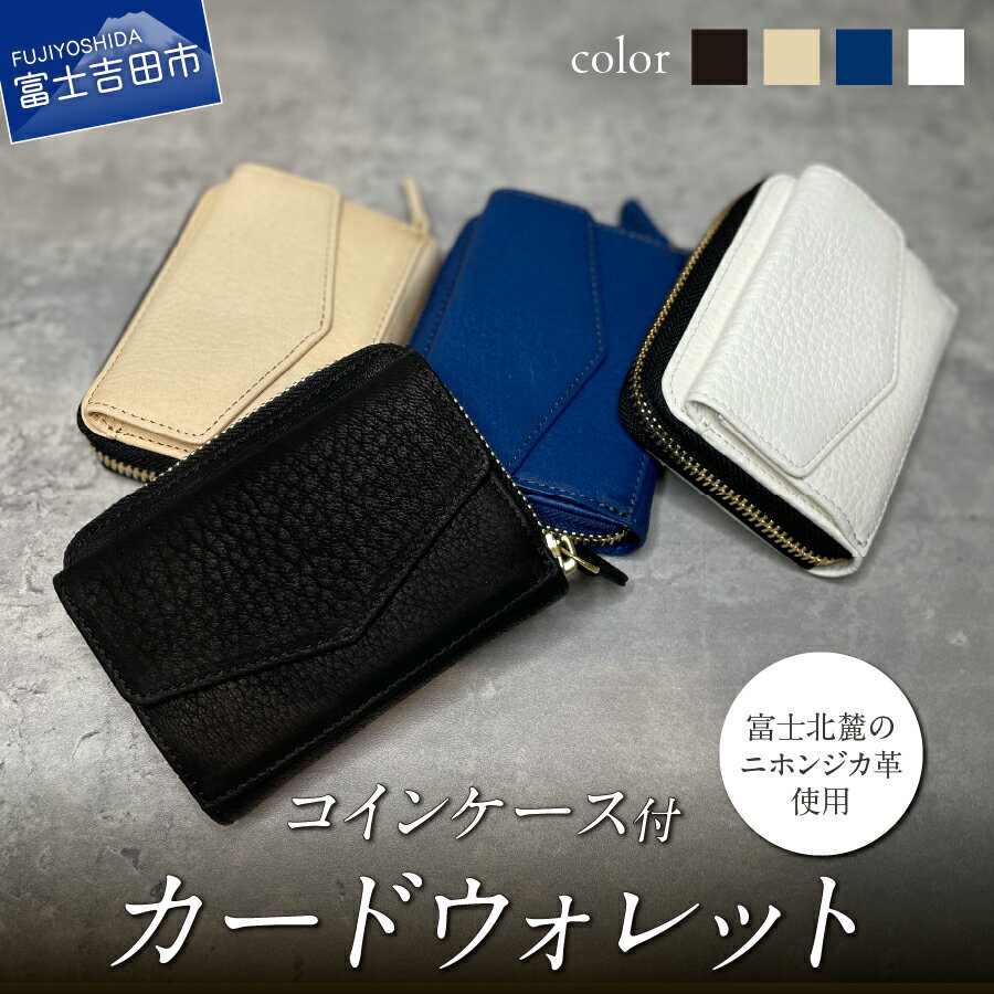 【ふるさと納税】 カードウォレット コインケース付 ジビエレザー 選べるカラー 黒 ブラック ナチュラル 青 ブルー 白 ホワイト 鹿革 金襴緞子 革製品 レザー 野生動物 ニホンジカ 皮 カード収納 サステナブル 富士北麓 山梨県 富士吉田市