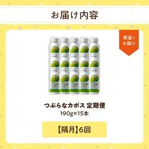 【隔月配送】つぶらなカボス15本 隔月6回お届け定期便 T10066