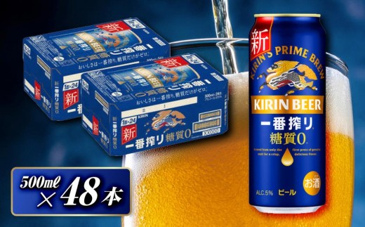 
                  キリン 一番搾り糖質ゼロ 500ml×48本　【 お酒 アルコール アルコール飲料 晩酌 家飲み 宅飲み 飲み会 集まり バーベキュー BBQ イベント 飲み物 缶ビール 】
                