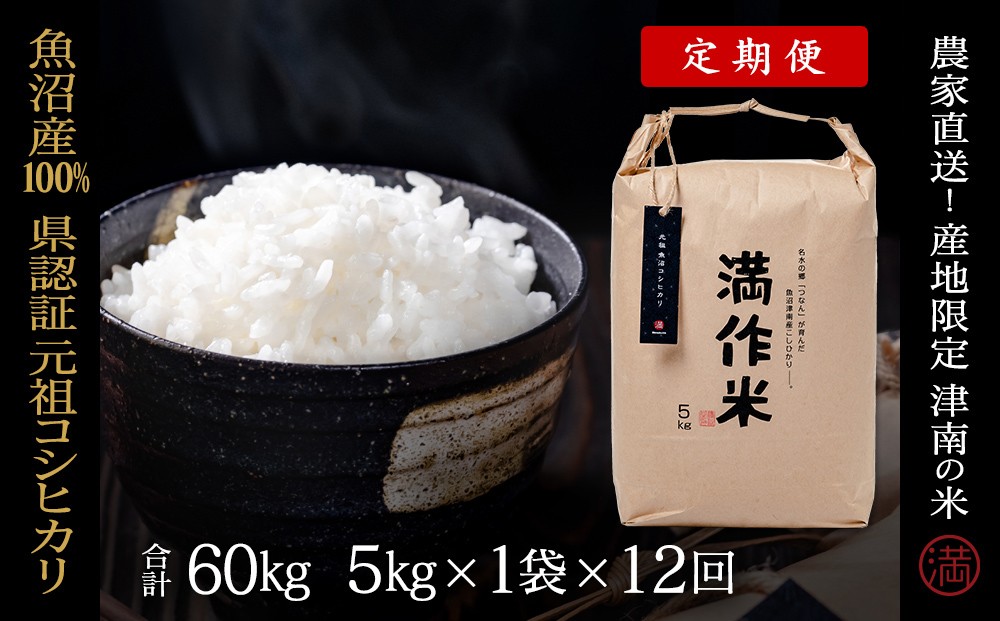 
            【 定期便 12ヶ月 】 米 5kg × 12回 令和7年産 新米 魚沼産 コシヒカリ 県認証米 満作米 | ブランド米 お米 おこめ こめ コメ 白米 精米 おすすめ 人気 新潟県 津南町
          