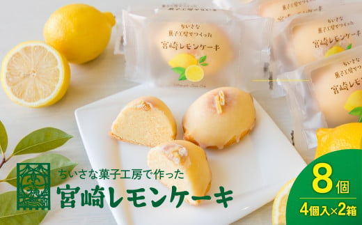 
「宮崎レモンケーキ」 4個入り2箱セット みやざきフードアワード審査員賞受賞 食品添加物不使用 宮崎県産 レモン 卵 高千穂町 A-51
