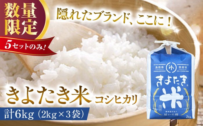 
                  白米【チョイス限定】【6セット限定】隠れたブランド きよたき米（コシヒカリ）6kg（2kg×3袋） 米 コメ 精米 人気 おすすめ お米 ごはん ご飯 おにぎり 炊き込みご飯 食卓 主食 ブランド米 産地限定 お取り寄せ グルメ ご当地米 贈り物 贈答 ギフト 家族 ファミリー 小分け 便利 新生活 一人暮らし 食べきりサイズ 6キロ 島根県雲南市/農事組合法人　結いの郷 [AIDG004]
                