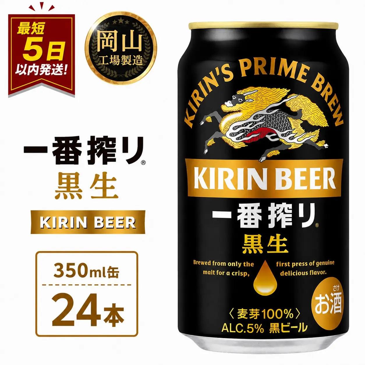 キリンビール 一番搾り 黒生 350ml 缶 × 24本 岡山工場産 ｜ビール