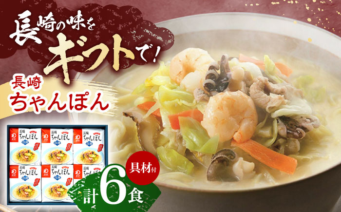 【具材付き】贈答用 長崎ちゃんぽん 6人前 【株式会社みろく屋】 [OBL038]