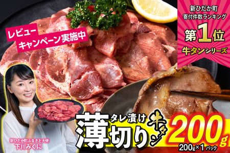 牛タン ＜ 薄切り ＞ 200g 【 牛タン 人気牛タン おすすめ牛タン お取り寄せ グルメ 牛タン 牛肉 タン 牛タン 】北海道 新ひだか