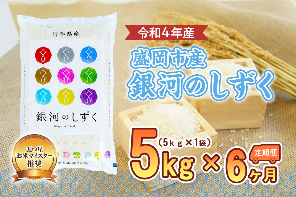 
            【6か月定期便】盛岡市産銀河のしずく5kg×6か月
          