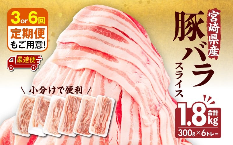 
            【選べる発送月】宮崎県産 豚バラスライス(300g×6) 計1.8kg 豚バラスライス 300g 6パック 1.8kg 豚バラ スライス 豚肉 肉 冷凍 小分け 上質 豚バラ肉 便利 ジューシー 濃厚 旨み 和食 洋食 中華 国産 国産豚 国産豚肉 グルメ お取り寄せ 人気 宮崎県 宮崎市 _M241-011-SKU
          