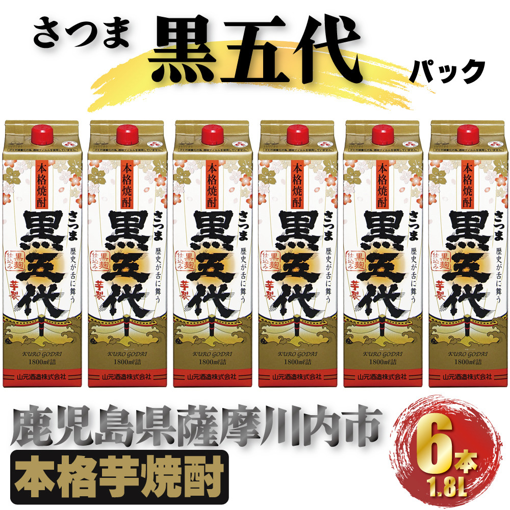 DSR-026 黒五代 パック 10.8L (1800ml×6本) 芋焼酎 25度