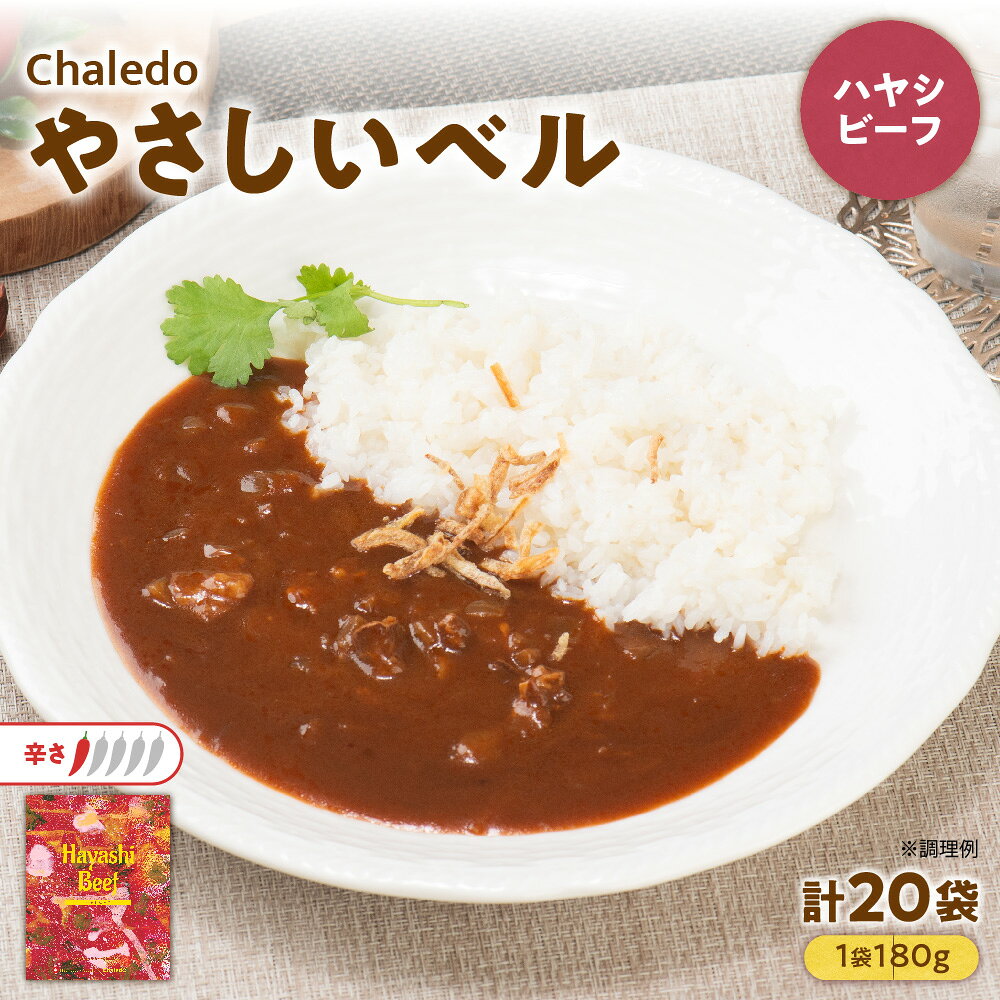 【ふるさと納税】やさしいベル ハヤシビーフ レンジ対応 レンチン トマト 赤ワイン 玉ねぎ 本みりん 醤油 酸味 コク 甘味 レトルト 簡単調理 時短 送料無料 大阪市 大阪府
