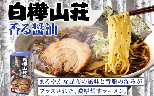 白樺山荘（醤油）3箱