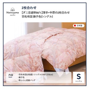  薄手+中厚の2枚合わせ羽毛布団 シングル 【全季節対応＆全空調温度対応】撫子色【ダニ忌避率84％】 羽毛布団 寝具 肌布団 肌掛け布団 掛けふとん 布団 掛布団 シングル布団 シングル 羽毛布団 寝