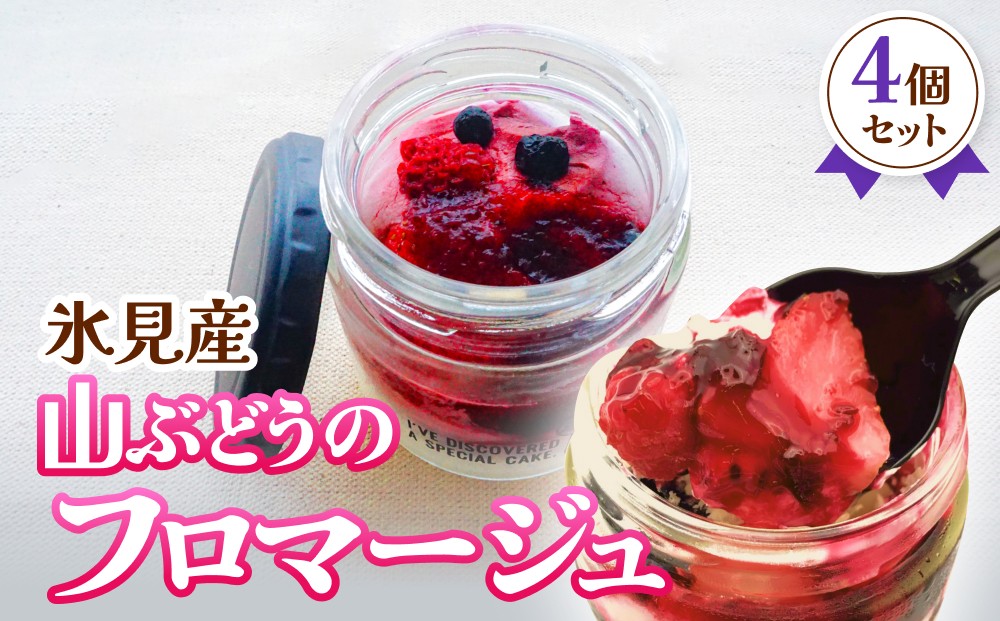 
                  氷見産山ぶどうのフロマージュ4個セット 〈パティスリーシュン〉
                
