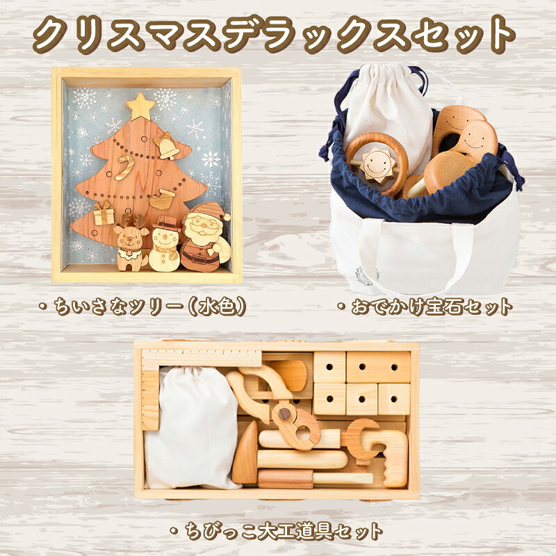 【ふるさと納税】 木のおもちゃ クリスマスデラックスセット 赤ちゃんの宝石箱＋クリスマスツリー（水色）＋ちびっこ大工道具セット 木製 木 おもちゃ 赤ちゃん 男の子 女の子 ギフト プレゼント 贈り物 贈答 お祝い 出産祝い 誕生日祝い 手作り 山のくじら舎 高知県 安芸市