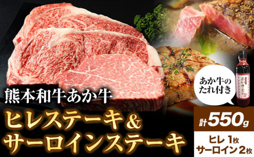 あか牛 ヒレ＆サーロイン550g ヒレ150g サーロイン400g《60日以内に出荷予定(土日祝除く)》三協畜産---so_fskahsrstk_r7_60d_60000_550g---