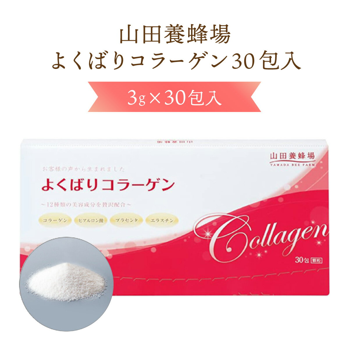 【ふるさと納税】よくばりコラーゲン30包入＜3g×30包入＞（28335）食品 健康食品 加工食品 美容 ビタミン 肌 岡山県 送料無料【006-a075】