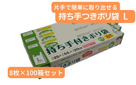 持ち手付き ポリ袋 L（8枚×100箱）ポリ袋 ビニール袋 ゴミ袋 ビニール袋 ゴミ袋
