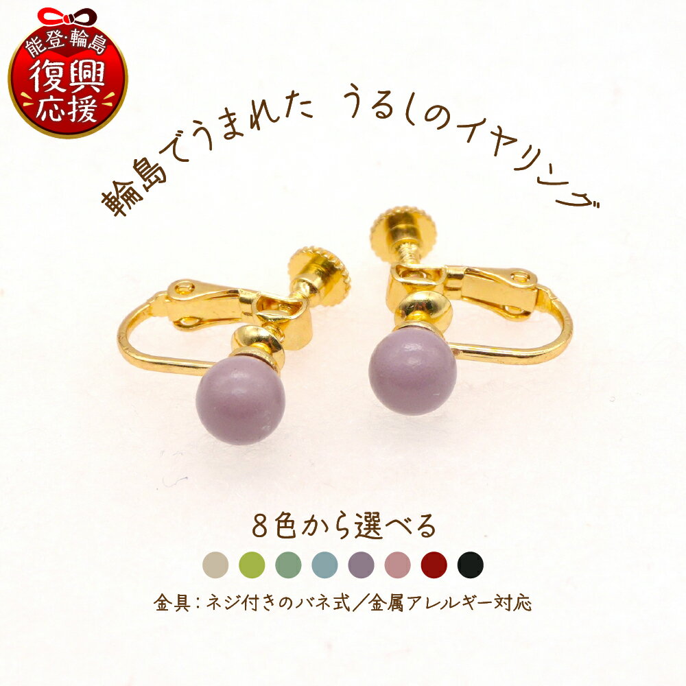 【ふるさと納税】 輪島 でうまれた うるし の イヤリング 【選べるカラー ： 白 黄緑 薄緑 水色 薄紫 ピンク 赤 黒】| アクセサリー 漆塗り 天然漆 伝統工芸 ニッケルフリー 軽量 カジュアル ビジネス ファッション 能登 石川県 輪島市