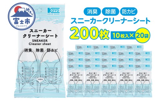 クリーナーシート スニーカー 革靴 靴 携帯用 10枚入 20袋 セット 清潔 消臭 除菌 防カビ 外出 アウトドア 運動後 便利 富士市 [sf002-570]