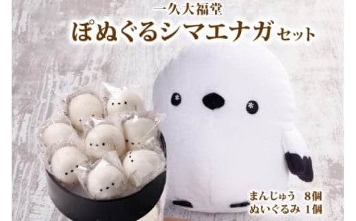 北海道産 ぽぬぐる シマエナガ 35g × 8個 計280g 小分け 個包装 ぬいぐるみ 雪の妖精 焼菓子 饅頭 まんじゅう おやつ スイーツ バター餡 ホワイトチョコ お取り寄せ ギフト プレゼント お土産 一久 大福堂 送料無料 北海道 札幌市