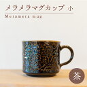 【ふるさと納税】 メラメラ マグカップ 小 茶 食器 カップ 陶芸品 工芸品 木と土calm プレゼント ギフト クリスマス お誕生日 結婚祝い 下関市