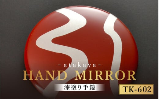 漆塗り手鏡コレクション TK-602 [B-16003b] /母の日 敬老の日 伝統工芸品 あたかや 鏡 ハンドミラー コンパクトミラー プレゼント お土産 和小物 和雑貨 ギフト 漆塗り 蒔絵 福井県鯖江市