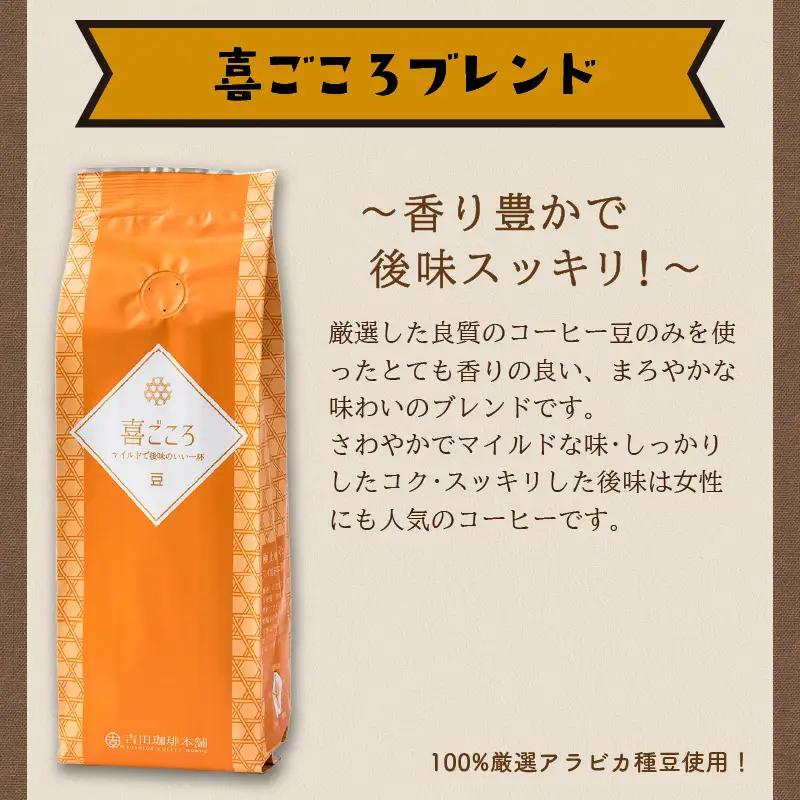 【吉田珈琲本舗】喜ごころブレンド 250g×6袋／豆【010D-158】
