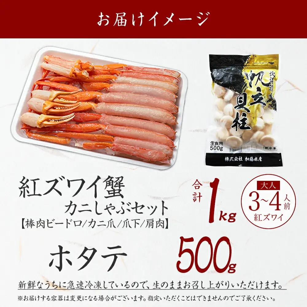 紅ズワイ 蟹しゃぶ ビードロ 1kg ホタテ 500g 生食 紅ずわい 蟹 カニ 帆立 ほたて 貝柱 しゃぶしゃぶ 鍋 海鮮 カット済 送料無料 北海道 弟子屈町 3320