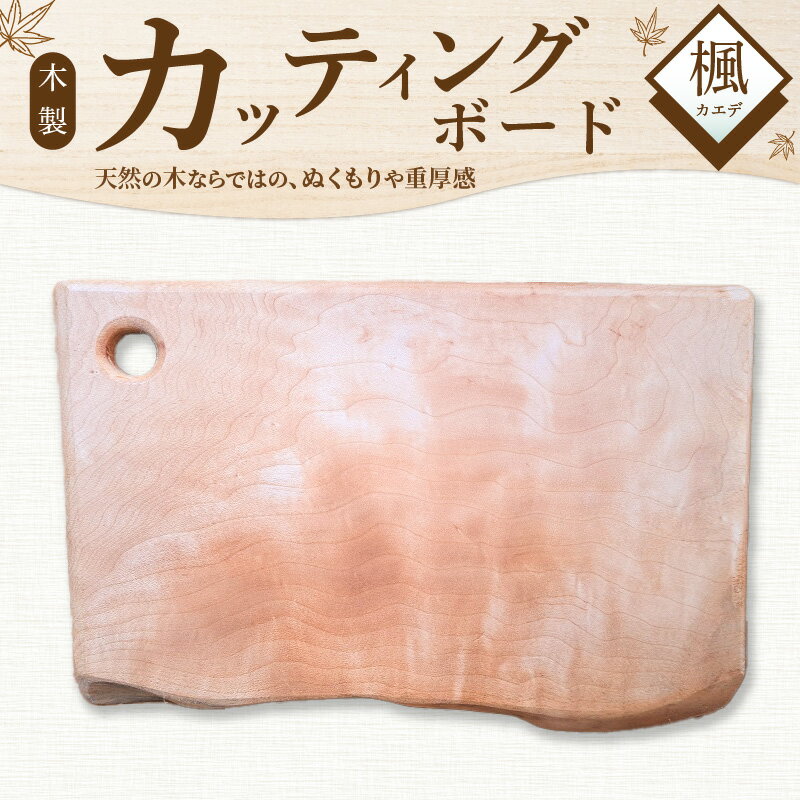 【ふるさと納税】木製 カッティングボード カエデ 和 木の質感 まな板 お皿 インテリア 滑らか 触り心地 丸み デザイン 安全 天然素材 重圧感 1点もの キッチン用品 雑貨 調理器具 料理 プレゼント 贈り物 愛知県 碧南市 送料無料
