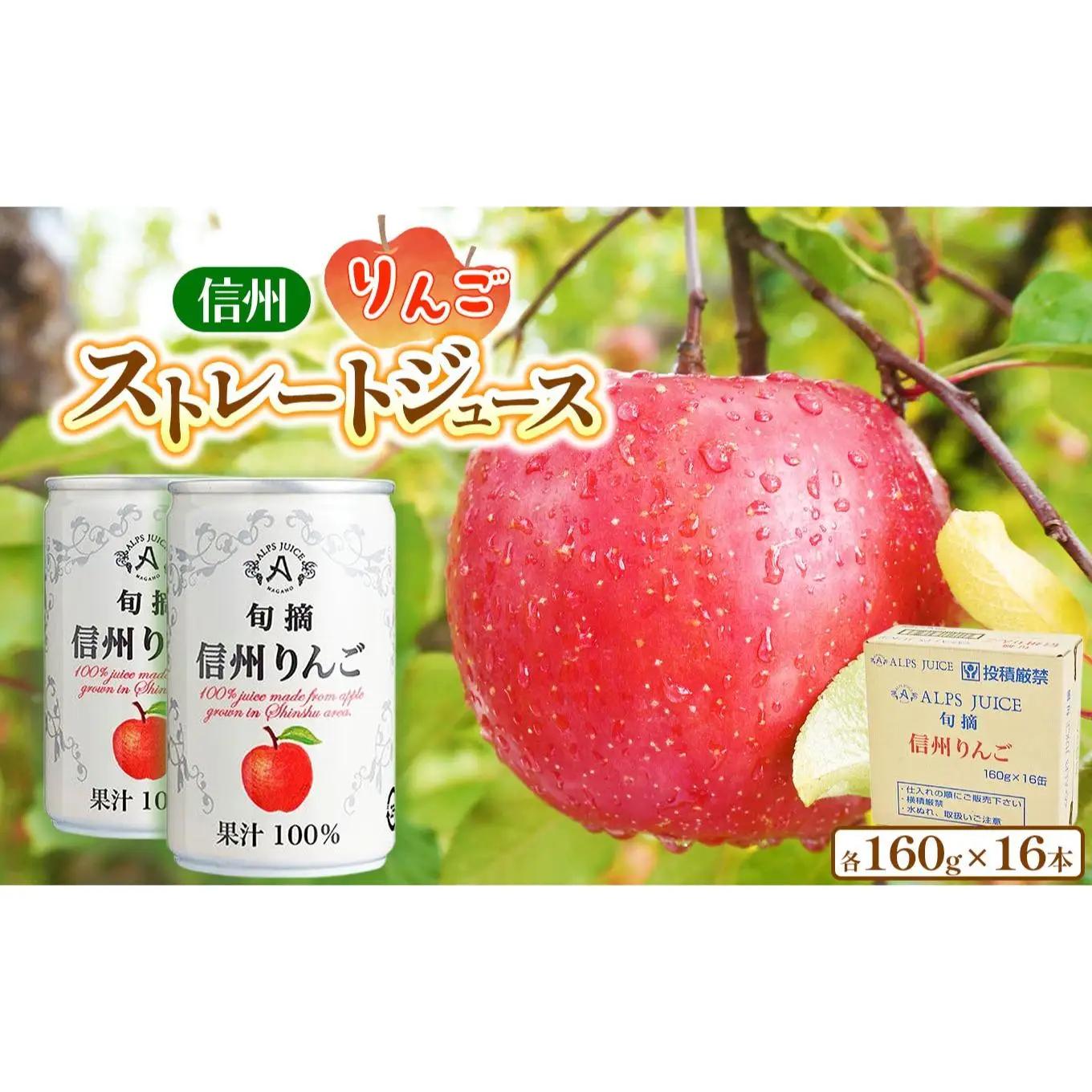 アルプス 信州産 りんごストレート缶ジュース《無添加》160g×16本