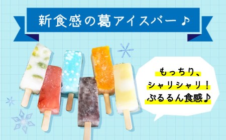 【期間限定】＜新感覚のアイス！?＞葛氷（12本入り）【虎渓渡辺製菓】 和菓子 葛 葛バー 葛氷 くず アイス アイスバー アイスキャンディー フルーツ スイーツ おやつ デザート あずき 小豆 みかん